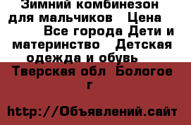 Зимний комбинезон  для мальчиков › Цена ­ 2 500 - Все города Дети и материнство » Детская одежда и обувь   . Тверская обл.,Бологое г.